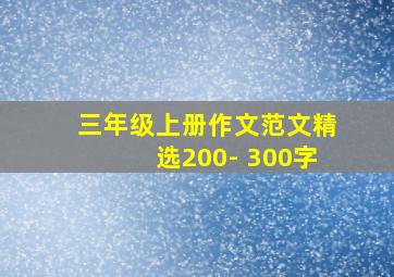 三年级上册作文范文精选200- 300字